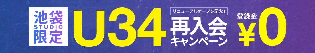 池袋限定U34再入会キャンペーン 登録金￥0