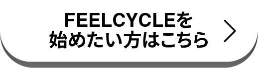 FEELCYCLEを始めたい方はこちら