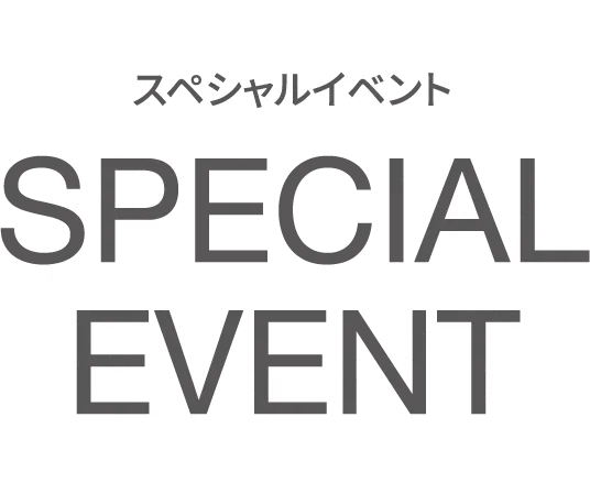 スペシャルイベント SPECIAL EVENT