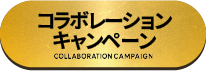 コラボレーションキャンペーン
