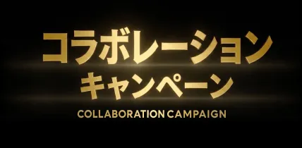 コラボレーションキャンペーン