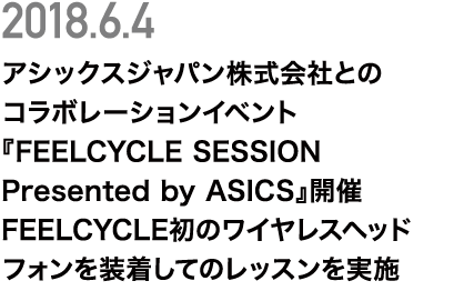 「FEELCYCLE SESSION Presented by ASICS」開催