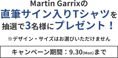 Martin Garrixの直筆サイン入りTシャツを抽選で3名様にプレゼント！