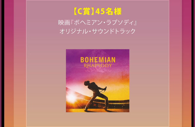 【C賞】45名様 映画『ボヘミアン・ラプソディ』オリジナル・サウンドトラック