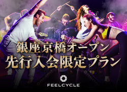 FEELCYCLE 銀座京橋 先行入会限定特別キャンペーン！